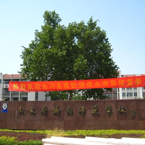 济南师范学校(学校)