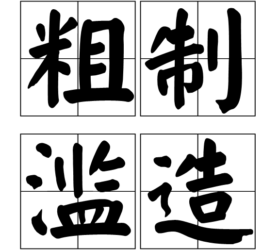 粗制滥造 (词汇)
