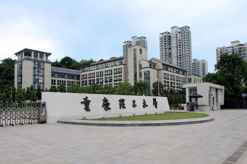 重庆理工大学数理学院 (学校)