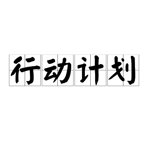 行動計劃其他人物相關