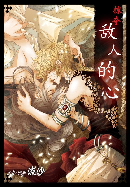掠夺敌人的心(其他动漫相关)《掠夺敌人的心》是一部韩国耽美向漫画