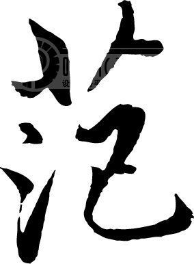 范(汉字)