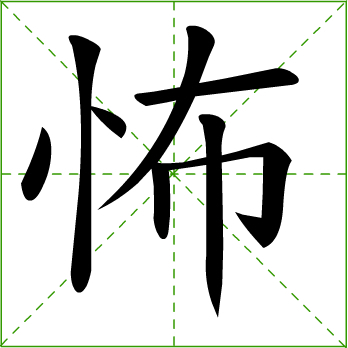 怖 (汉字)