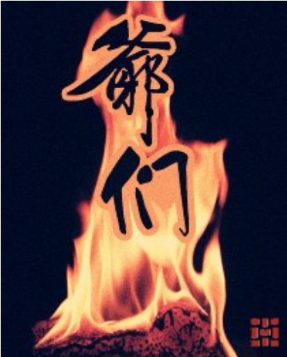 爷们 (汉语词汇)