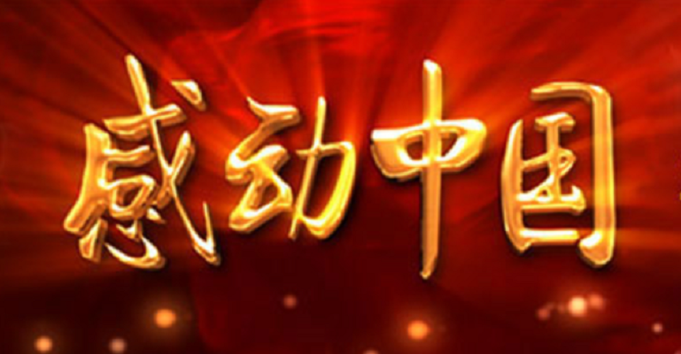 感动中国2017年度人物(其他人物相关)