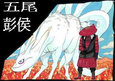 五尾(其他游戏相关)