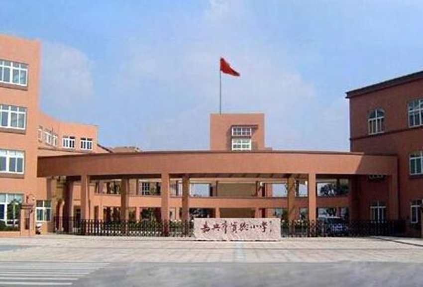 嘉兴市实验小学(学校)