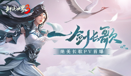 长锋断碧水！全新《剑侠世界3》长歌超燃PV重磅首曝！