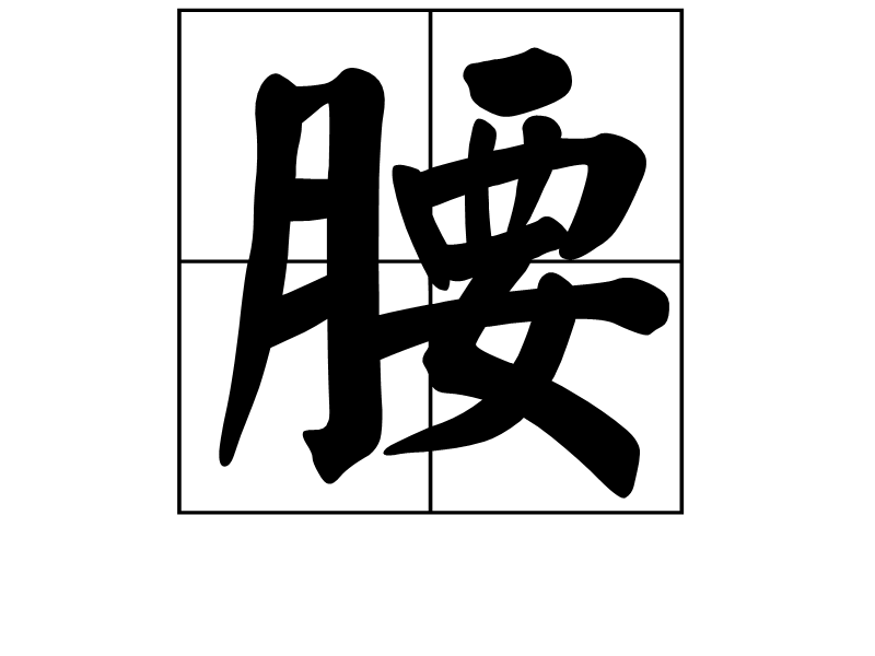 腰 (汉字)