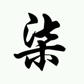 柒 (汉字)