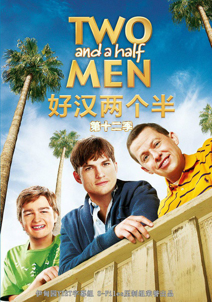 季(电视剧)《好汉两个半》(英语:twoandahalfmen)是一部美国情景喜剧