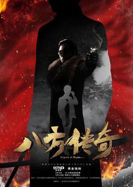 八方传奇 (电视剧)