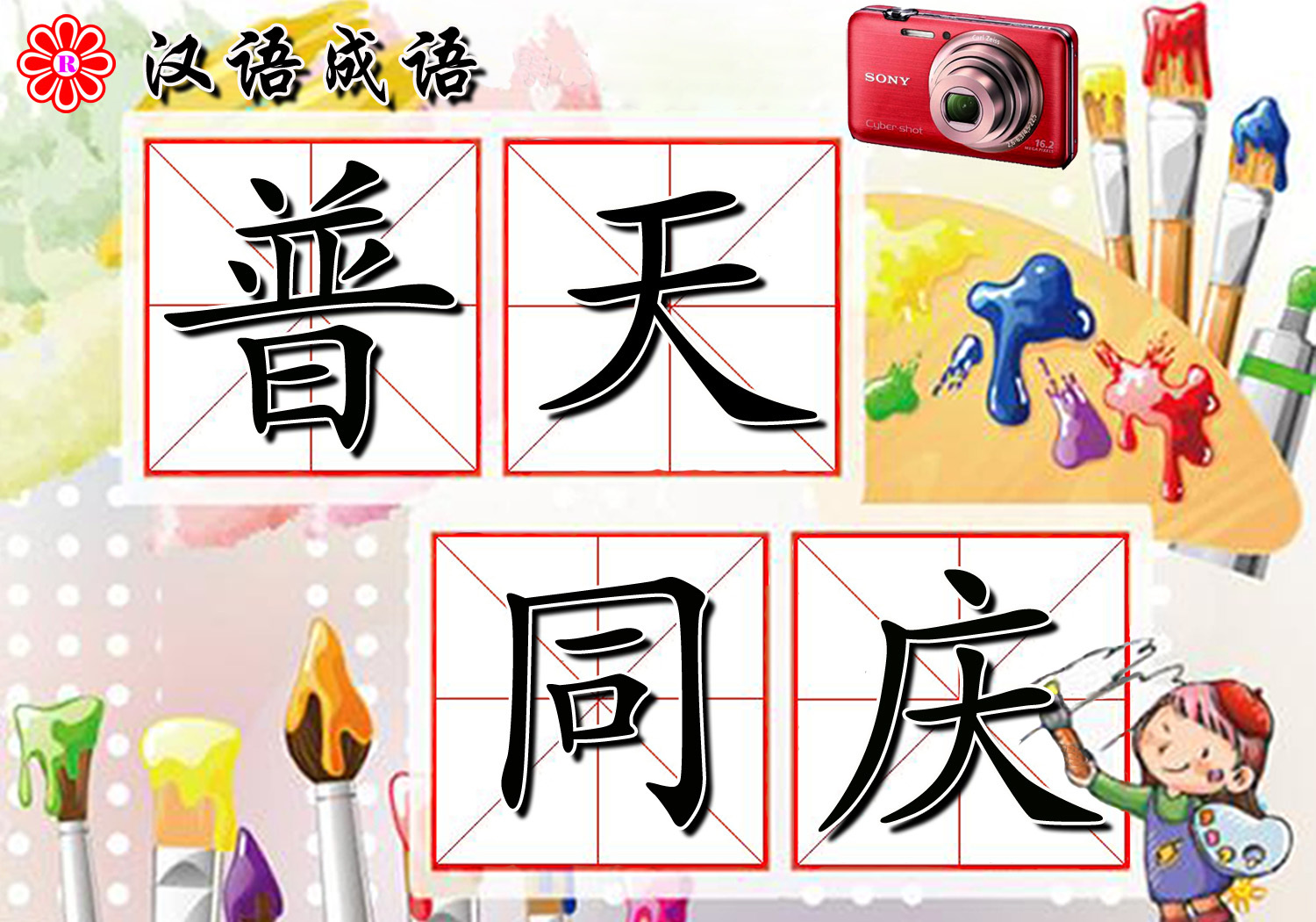 普天同庆成语
