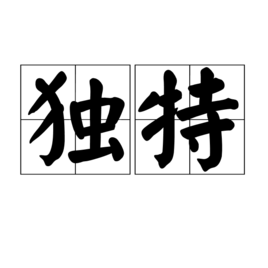 独特(词汇)独特,汉语词汇,读音dú tè,形容词,意思是指特有的,特别的