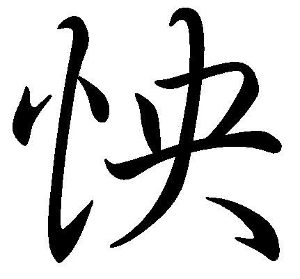 怏(汉字)