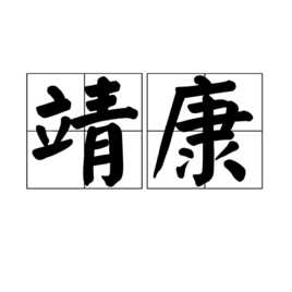 靖康(其他)