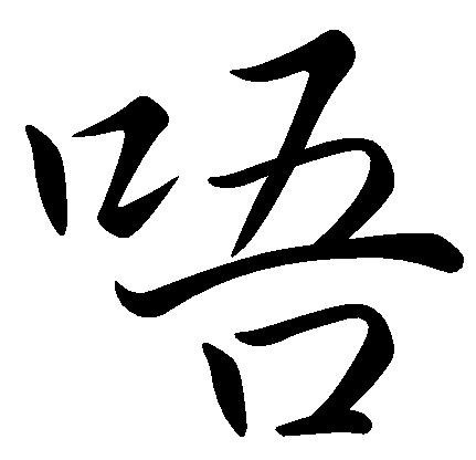 唔(汉字)