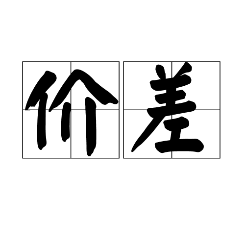 价差(词汇)价差(spread)是指使用建仓时,价格高的合约价格减去价格较