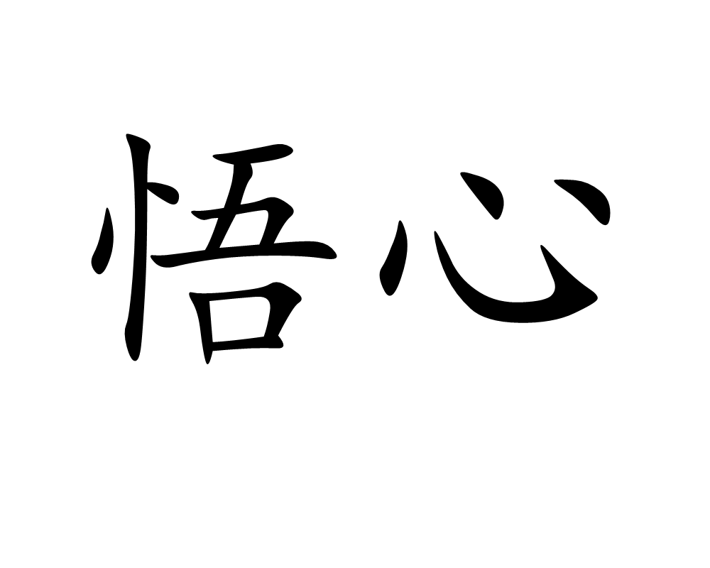 悟心(学校)