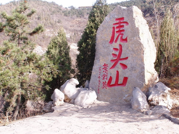 虎头山(景点)