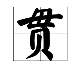 貫(漢字)