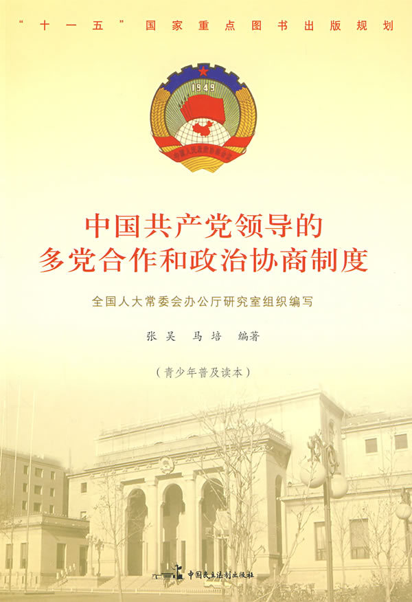 中国共产党领导的多党合作和政治协商制度_360百科