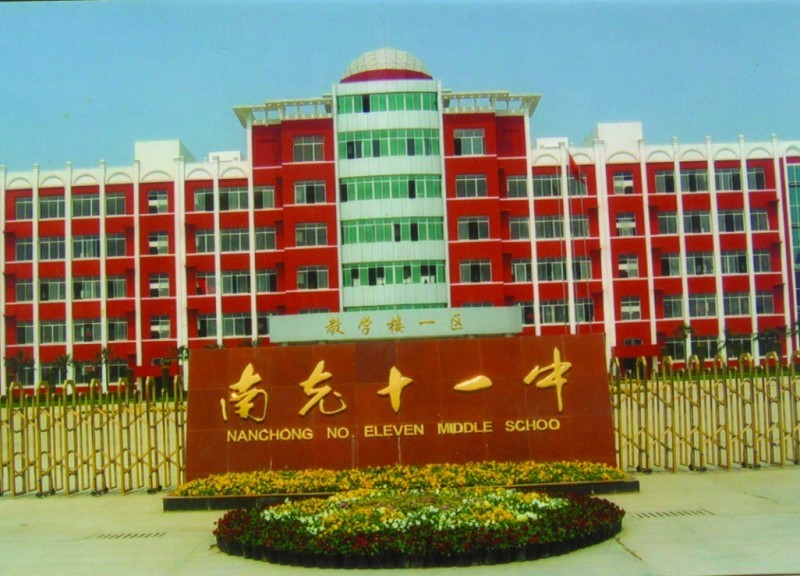 南充十一中学校