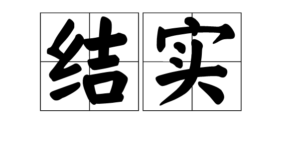 結實(詞彙)結實,漢語詞語.