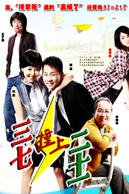 叁柒撞上贰拾壹(电视剧)