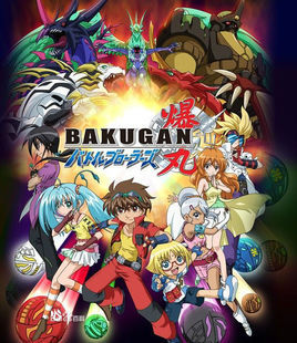 《爆丸2》是继2007年于日本东京电视台播放的动画《爆丸》之后的爆丸