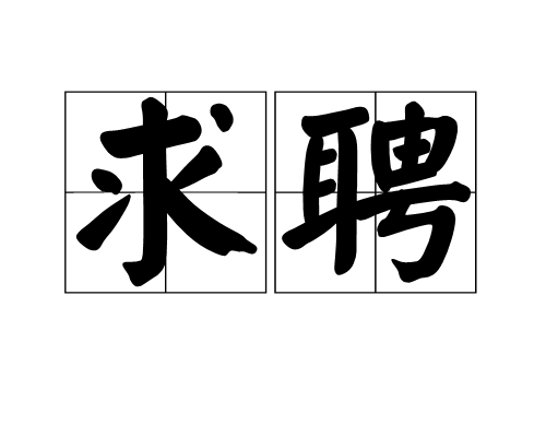 求聘 (图书)