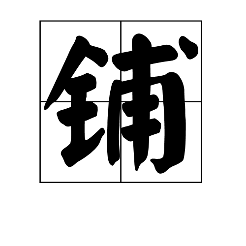 鋪 (漢字)