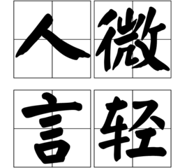 人微言轻 (成语)