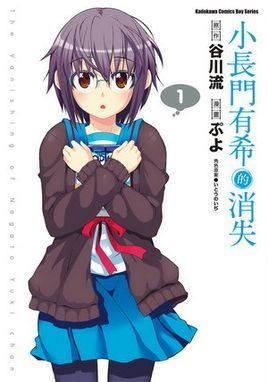 长门有希的消失》是谷川流人气轻小说《凉宫春日系列》的官方外传漫画