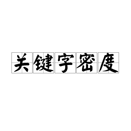 关键字密度(其他物理学相关)