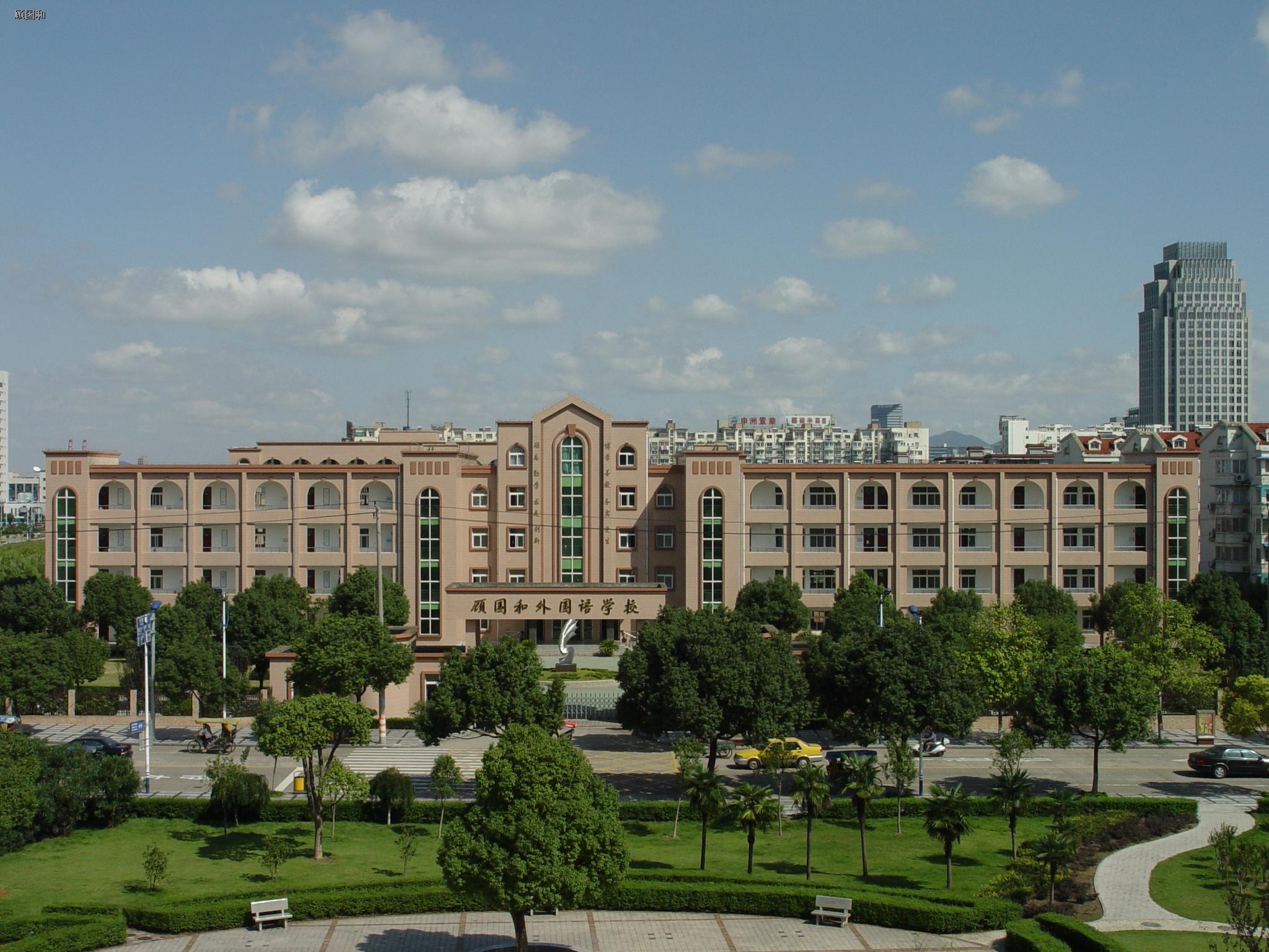 顾国和外国语学校学校
