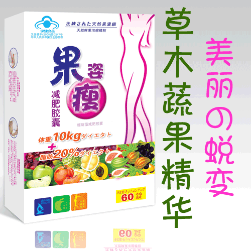 果姿瘦(品牌)果姿瘦,又名日本果姿瘦,全称为果姿瘦蔬果减肥胶囊,是