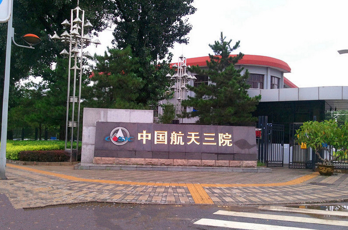 中国航天三院 (其他实业人物相关)