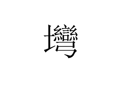 塆汉字