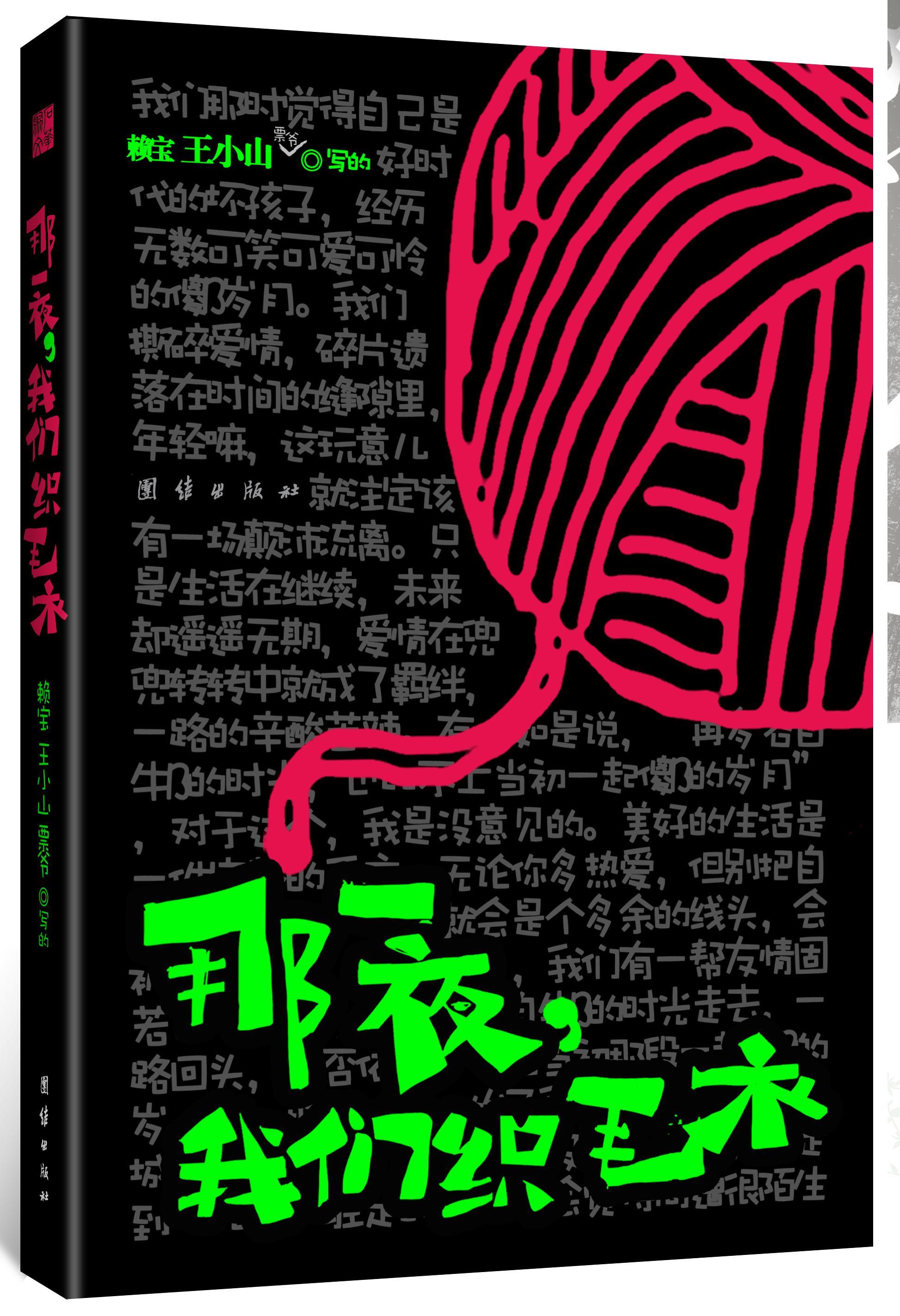 那一夜,我们织毛衣 (图书)