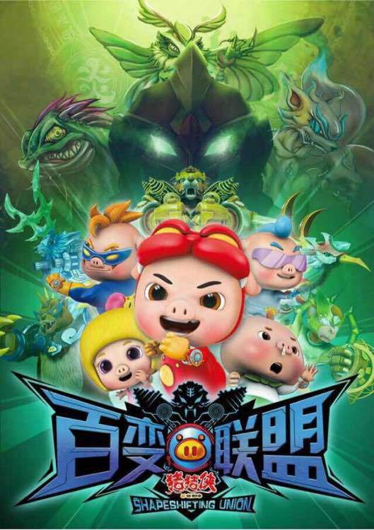 热播后,咏声动漫于2015年初发布的猪猪侠系列中的第九季电视动画巨作