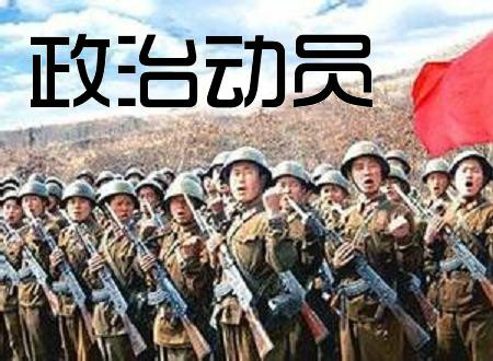 政治动员军事机构