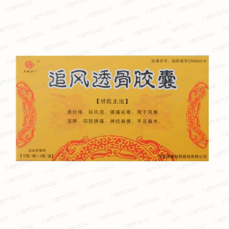 追风透骨胶囊(医药|药学)