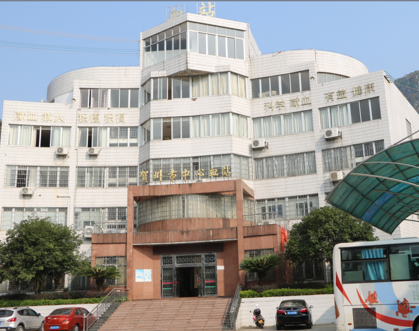 贺州市中心血站(政府机构)