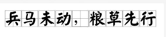 兵马未动,粮草先行 (成语)