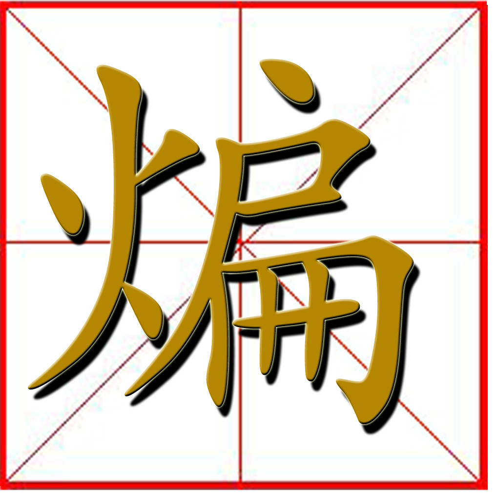 煸的拼音: biān 注音: ㄅㄧㄢ领域美食食品学词条 主页》词条 科普》