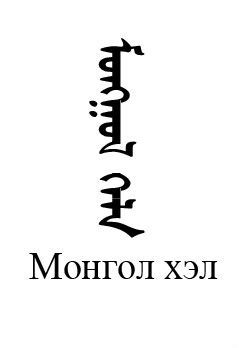 蒙古語(阿爾泰語系 蒙古語族)蒙古語(西里爾蒙古文