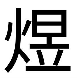 一般意思為光耀,照耀,例如 日以煜乎晝,月以煜乎夜 .