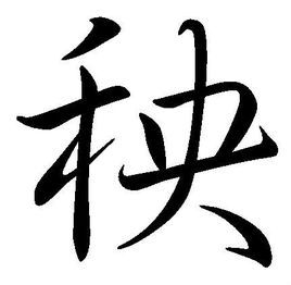 秧(汉字)拼音:yānɡ ①(～儿)名植物的幼苗 ②名特指水稻的幼苗 ③名