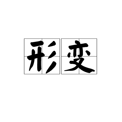 物體由於外因或內在缺陷,物質微粒的相對位置發生改變,也可引起形態的